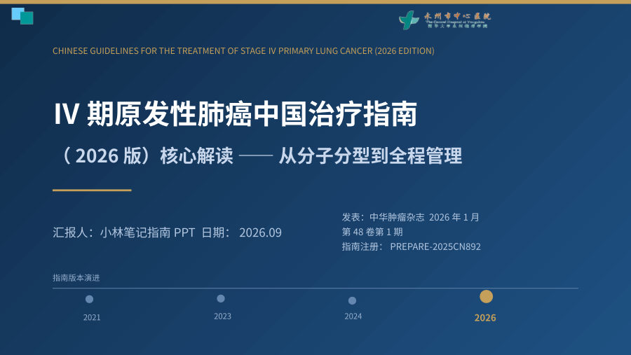 IV期原发性肺癌中国治疗指南（2026版) 换顾客模版的 第 1 页