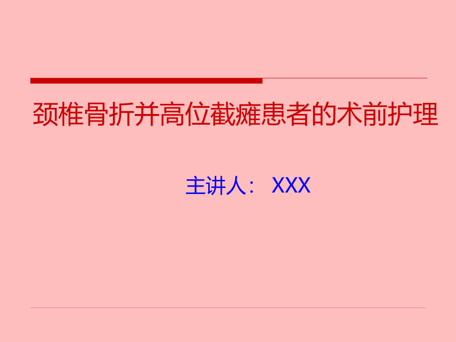 颈椎骨折病人术前护理 第 1 页
