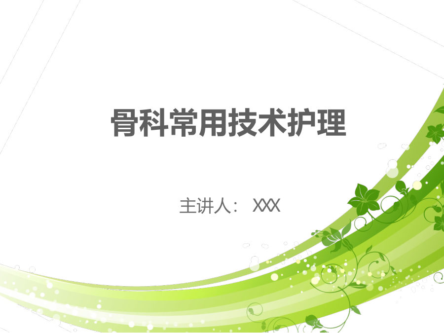 骨科常用技术护理 第 1 页