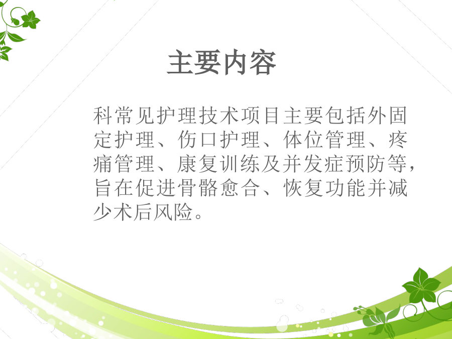 骨科常用技术护理 第 2 页