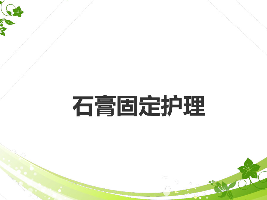 骨科常用技术护理 第 3 页