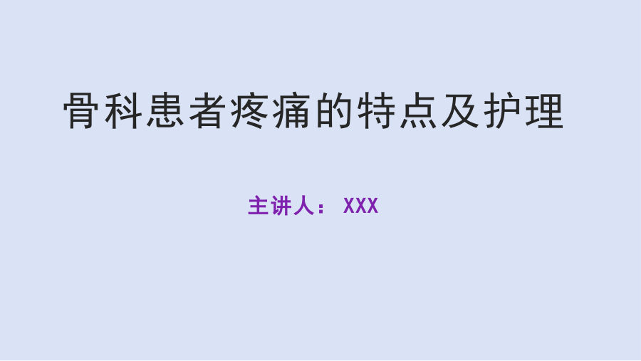 骨科患者疼痛的特点及护理 第 1 页