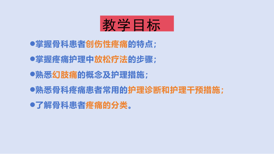 骨科患者疼痛的特点及护理 第 2 页
