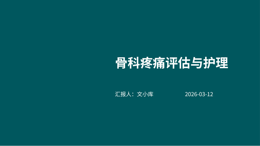 骨科疼痛评估与护理 第 1 页