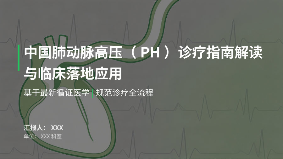 中国肺动脉高压诊疗指南解读 第 1 页
