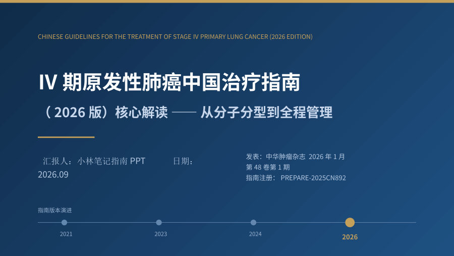 IV期原发性肺癌中国治疗指南（2026版）核心解读 第 1 页