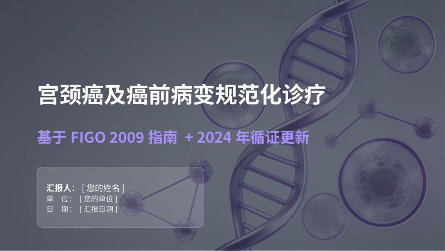 宫颈癌及癌前病变规范化诊疗 第 1 页