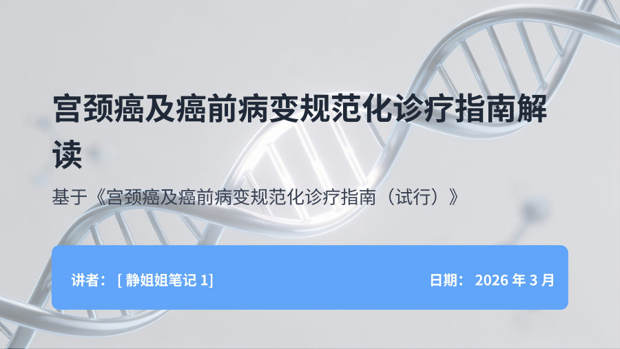 宫颈癌及癌前病变规范化诊疗指南解读 第 1 页
