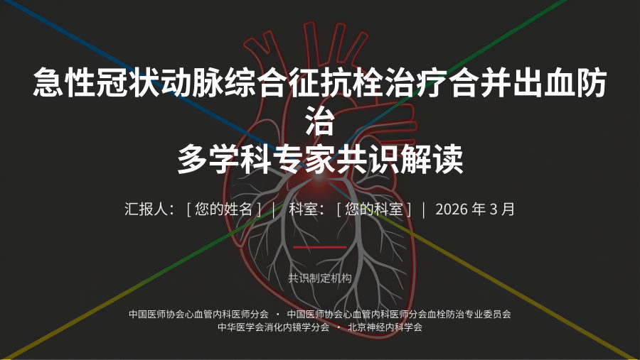 急性冠状动脉综合征抗栓治疗合并出血防治共识解读 第 1 页