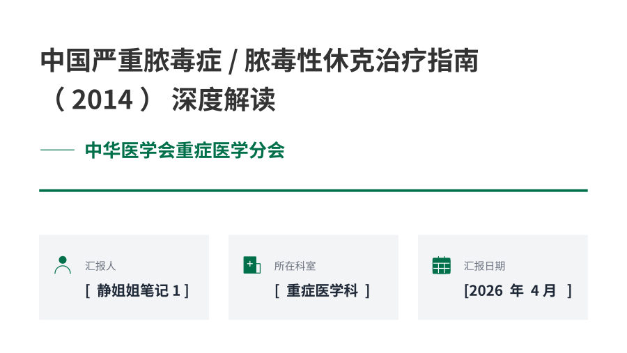 中国严重脓毒症 脓毒性休克治疗指南（2014）深度解读 第 1 页