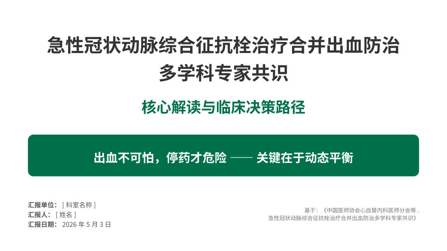 急性冠状动脉综合征抗栓治疗合并出血防治专家共识解读 第 1 页