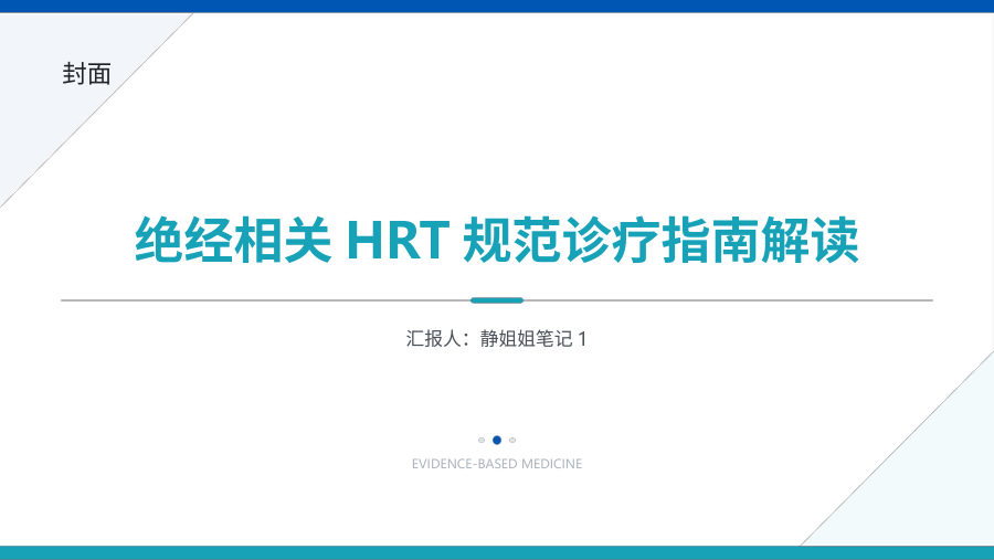 绝经相关HRT规范诊疗指南解读PPT 第 1 页