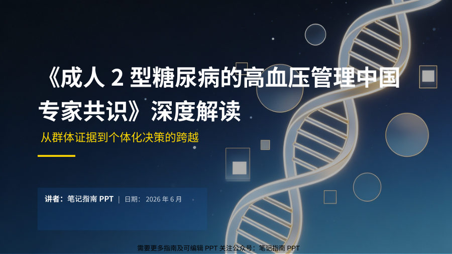 《成人2型糖尿病高血压管理中国专家共识》深度解读 第 1 页