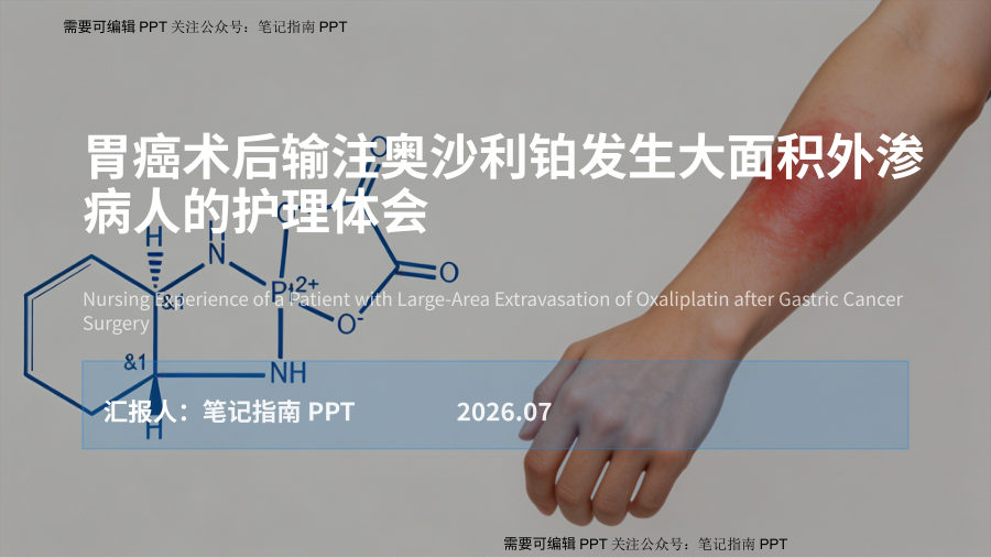 1例胃癌术后输注奥沙利铂发生大面积外渗病人的护理体会 第 1 页