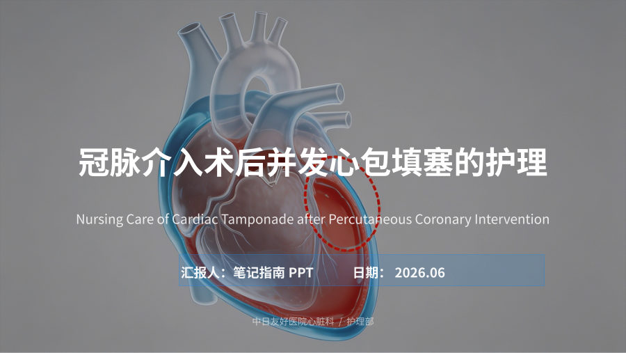 冠脉介入术后并发心包填塞的护理 第 1 页