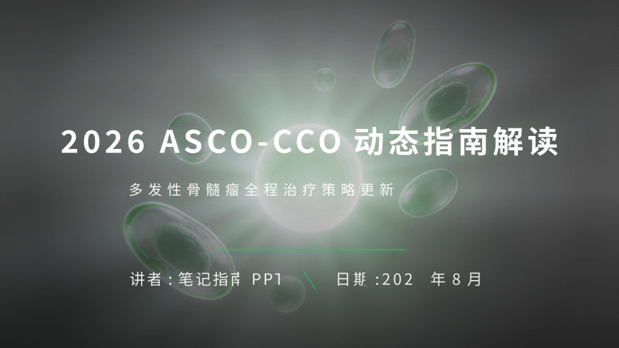 2026 ASCO-CCO多发性骨髓瘤指南解读 第 1 页