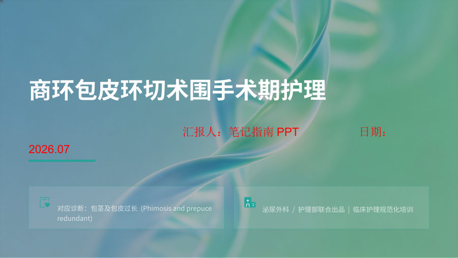 商环包皮环切术围手术期护理 第 1 页
