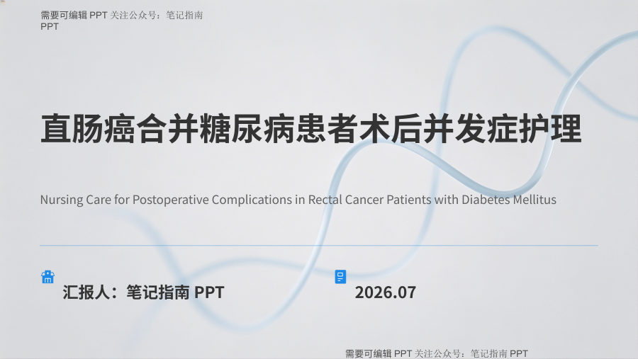 直肠癌合并糖尿病术后并发症护理教学 第 1 页