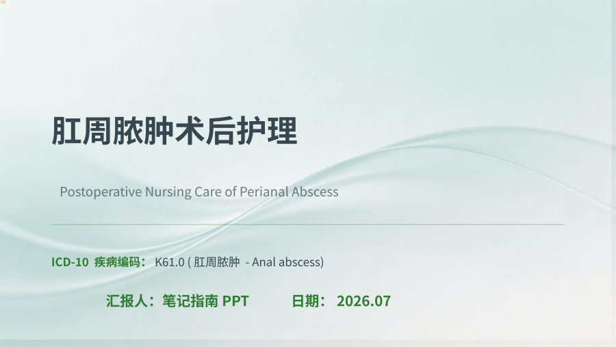 肛周脓肿术后护理教学PPT 第 1 页