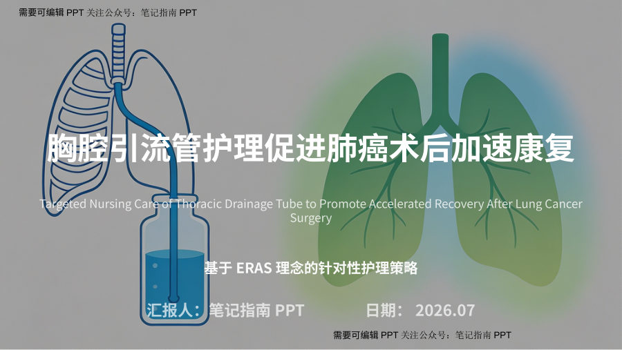 胸腔引流管护理促进肺癌术后加速康复 第 1 页