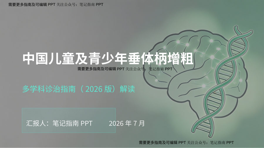 中国儿童及青少年垂体柄增粗多学科诊治指南（2026版）解读 第 1 页