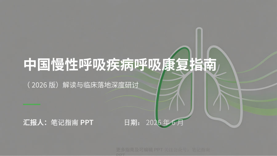 中国慢性呼吸疾病呼吸康复指南（2026版）解读 第 1 页