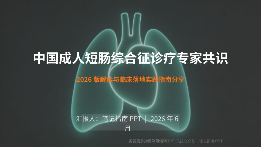 中国成人短肠综合征诊疗专家共识 第 1 页
