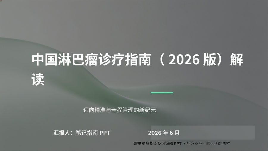 中国淋巴瘤诊疗指南（2026版）解读 第 1 页