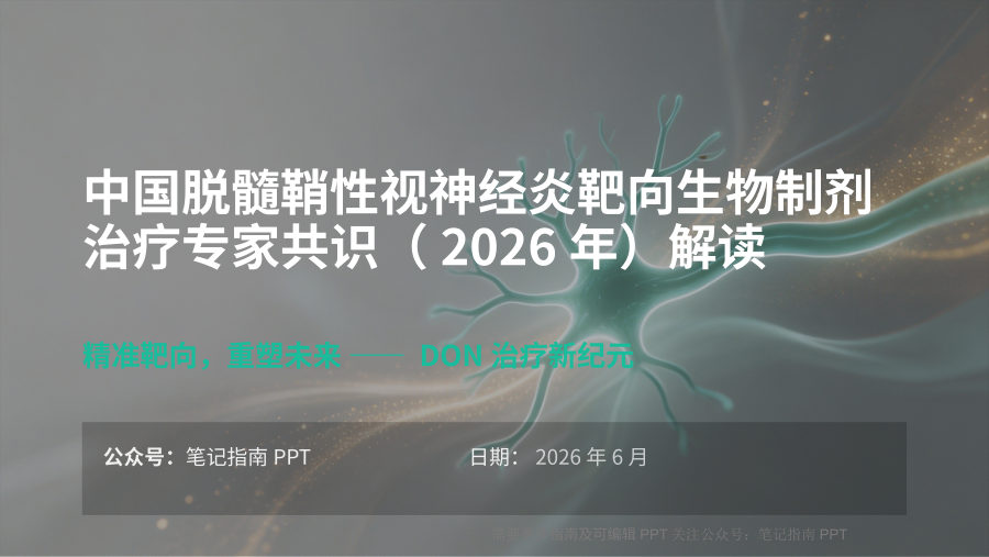 中国脱髓鞘性视神经炎靶向生物制剂治疗专家共识（2026年）解读 第 1 页