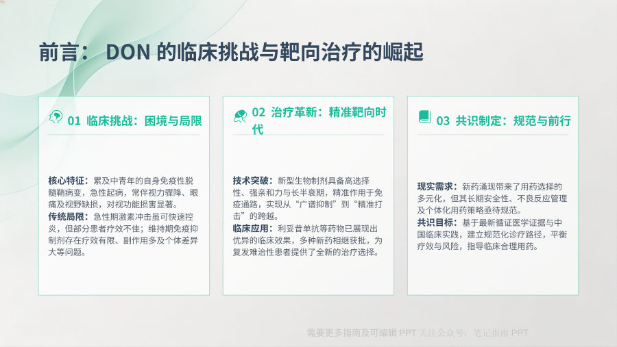 中国脱髓鞘性视神经炎靶向生物制剂治疗专家共识（2026年）解读 第 2 页