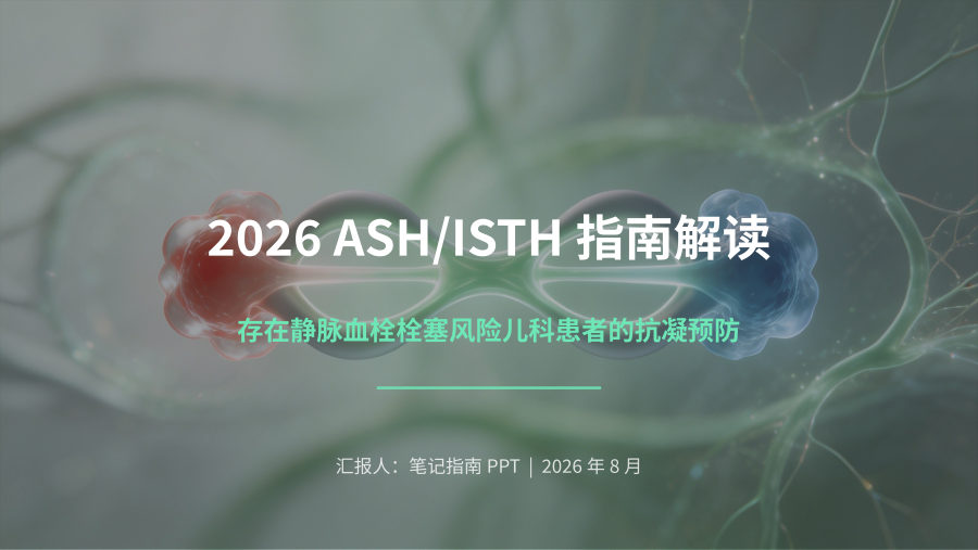 2026 ASH ISTH儿科VTE抗凝预防指南解读 第 1 页