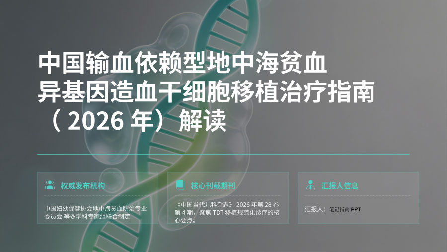 中国输血依赖型地中海贫血异基因造血干细胞移植治疗指南（2026年）解读 第 1 页