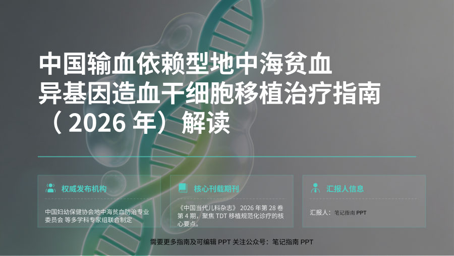 中国输血依赖型地中海贫血异基因造血干细胞移植治疗指南（2026年）解读.pptx 有 第 1 页