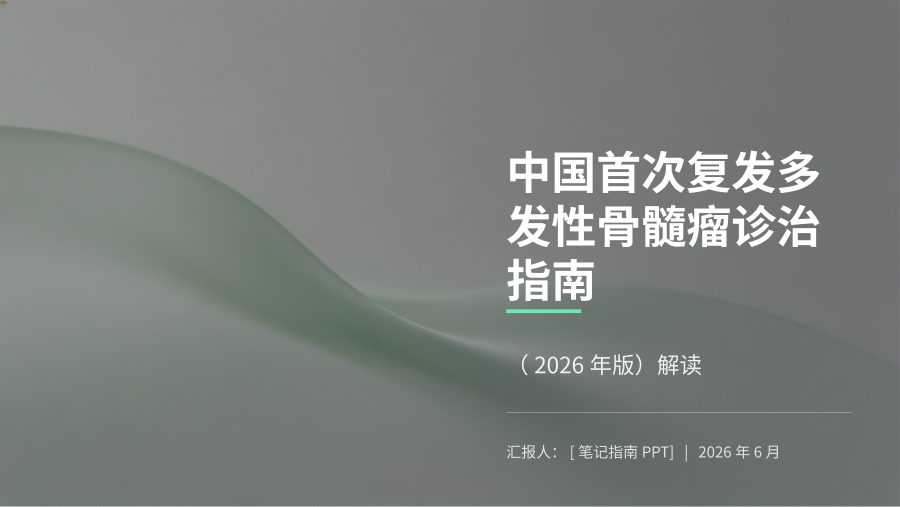 中国首次复发多发性骨髓瘤诊治指南（2026年版）解读 第 1 页
