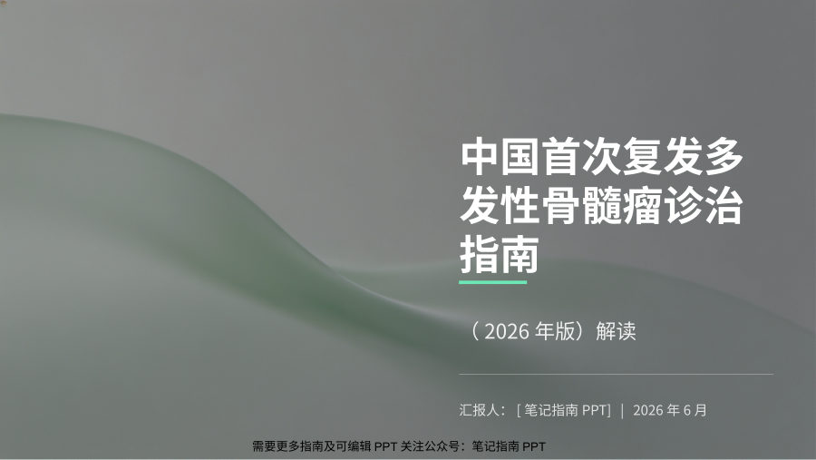 中国首次复发多发性骨髓瘤诊治指南（2026年版）解读.pptx 有 第 1 页