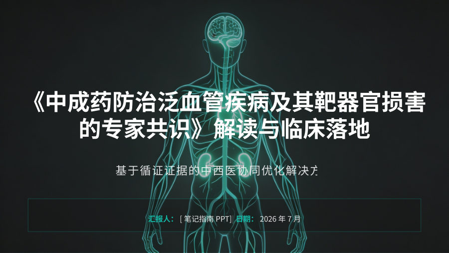 中成药防治泛血管疾病专家共识解读 第 1 页