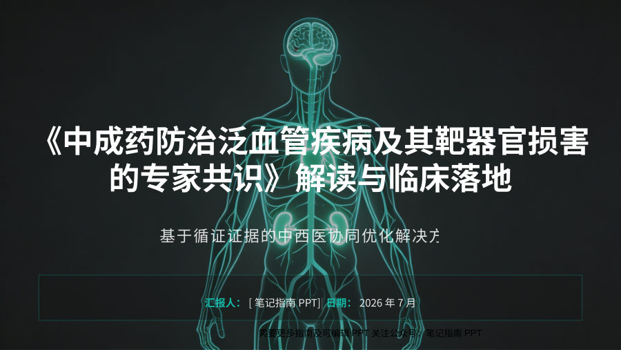 中成药防治泛血管疾病专家共识解读.pptx 有 第 1 页