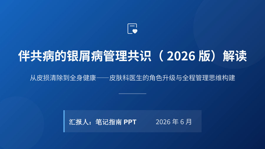 伴共病的银屑病管理共识解读 第 1 页